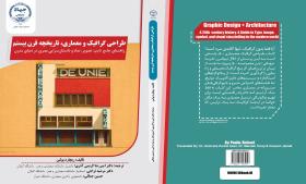 ترجمه کتاب «طراحی گرافیک و معماری؛ تاریخچه قرن بیستم» توسط دو تن از اعضای هیئت علمی دانشگاه